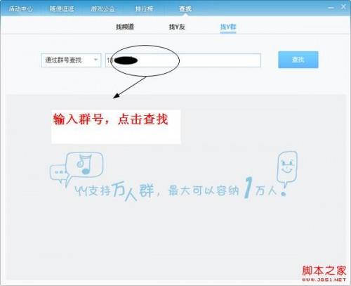 使用YY语音进行交流怎么添加Y群如何邀请好友入群  第2张