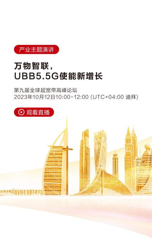 万物智联超宽带5.5G时代！华为全球超宽带高峰论坛定了：迪拜见  第3张