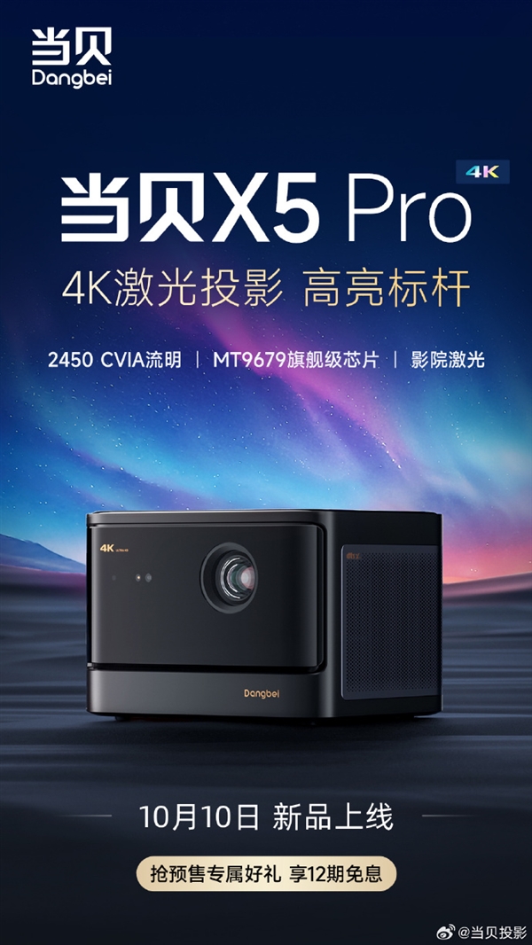 2450 CVIA流明！当贝X5 Pro 4K激光投影仪预售：6988元  第3张