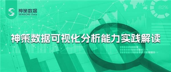 神策数据可视化分析能力实践解读  第1张