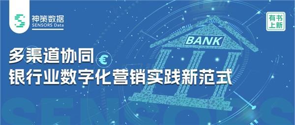 神策数据《多渠道协同 银行业数字化营销实践新范式》白皮书解读