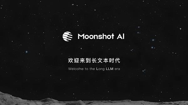 支持20万字输入  Moonshot AI开启千亿大模型的“长文本”时代 第1张