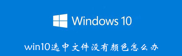 win10选中文件没有颜色怎么办