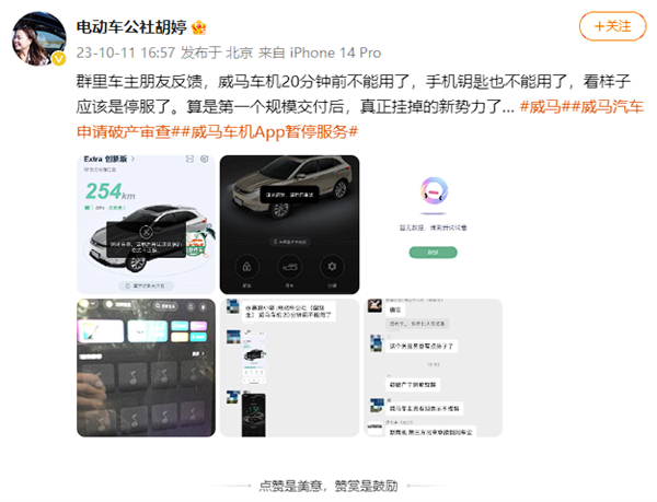首个规模交付后挂掉的新势力 车主爆威马网络异常：车机成摆设  第2张