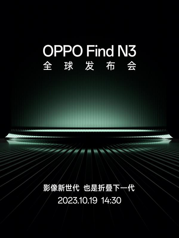 10月19日发布！OPPO Find N3官宣  将告别“一折遮三丑”常态 第1张