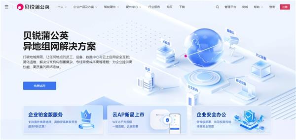  远程访问企业混合云 贝锐蒲公英提供软硬件一站式解决方案 第3张