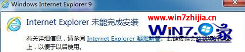 windows7旗舰版系统安装IE提示&quot;Internet Explorer未能完成安装&quot;怎么办  第1张