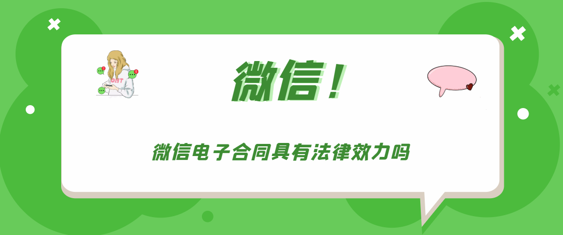 微信电子合同具有法律效力吗  第1张