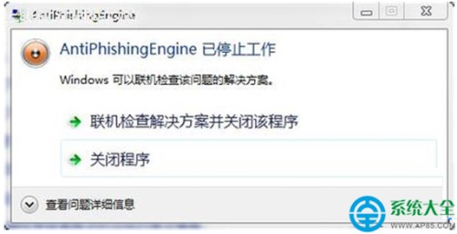 Win7打开网页提示Antiphishingengine已停止工作怎么办  第1张