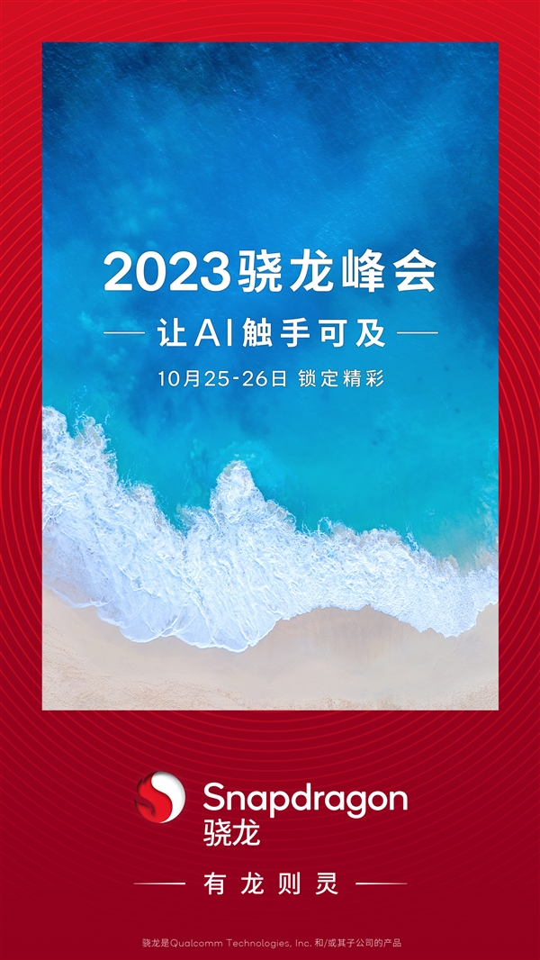 高通骁龙峰会官宣！骁龙8 Gen3来了：小米14要用  第2张