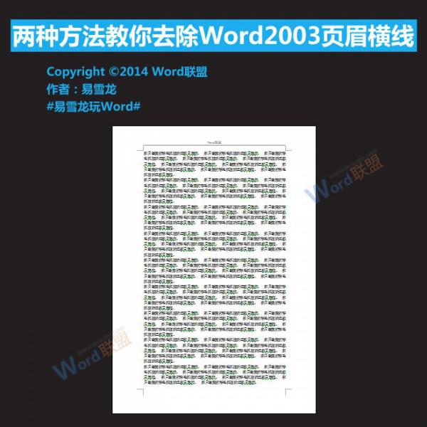 Word2003页眉横线怎么去除  第1张