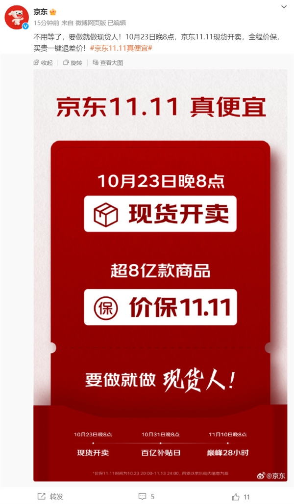 今年“真便宜”！京东11.11将于10月23日晚8点现货开卖：满299元减50元  第1张