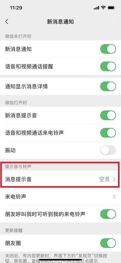 微信消息提示音在哪里设置  第4张