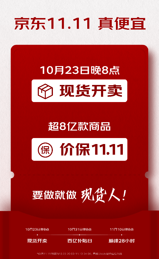 10月23日晚8点 京东11.11超低价现货开卖 超8亿商品全程价保！  第1张