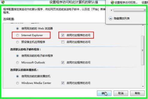 Windows8如何设置程序访问和计算机的默认值  第5张