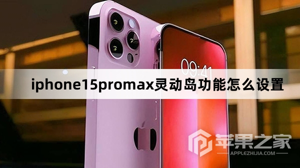 iphone15promx灵动岛功能怎么设置_iphone15promx灵动岛功能设置方法