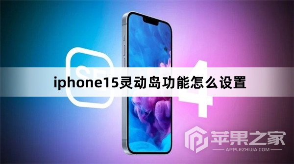 iphone15灵动岛功能怎么设置_iphone15灵动岛功能怎么设置方法