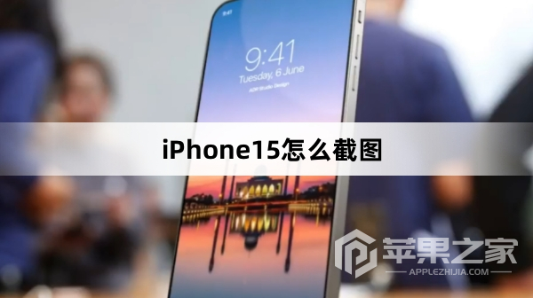 iPhone15怎么截图_iPhone15截图教程  第1张