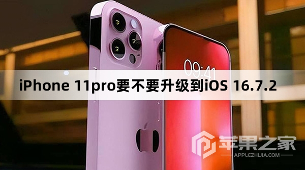 iPhone11pro要不要升级到iOS 16.7.2_iPhone11pro需要升级到iOS 16.7.2吗  第1张