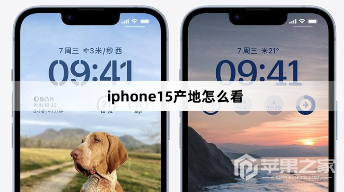 iphone15产地怎么看_iphone15产地查看方法  第1张