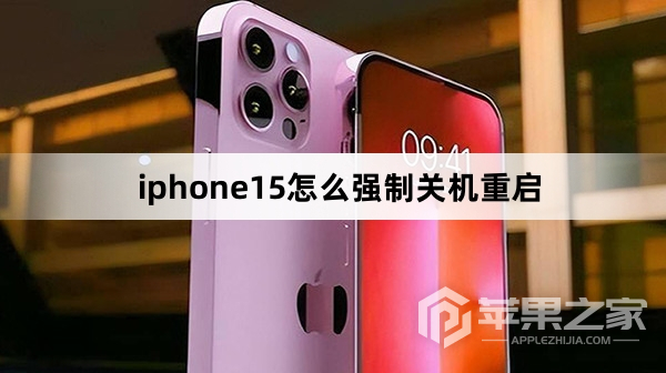 iphone15如何强制关机重启_iphone15强制关机重启方法  第1张