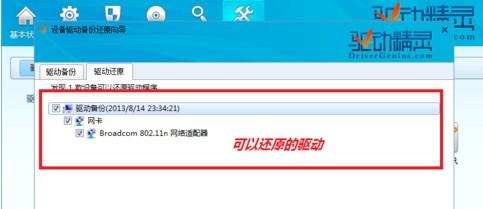 驱动精灵怎么备份驱动以便及时恢复备份的驱动  第5张