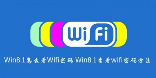 Win8.1怎么查看Wifi 密码  第1张