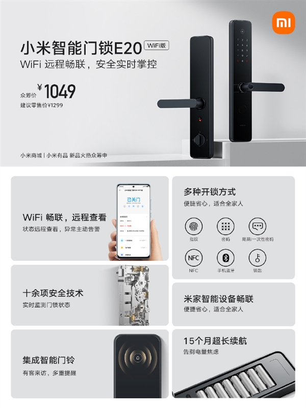 1049元 小米智能门锁E20 WiFi版开启众筹：远程实时查看  第2张