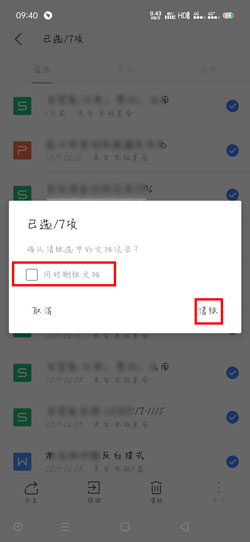 手机版WPS Office怎么批量删除最近记录  第5张