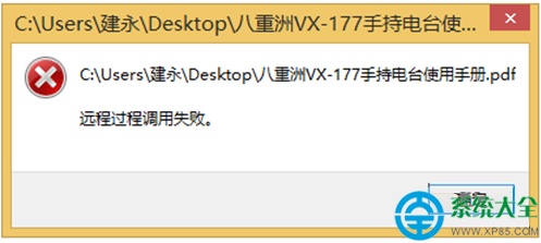 Win8系统打开PDF文件提示远程过程调用失败怎么办  第1张