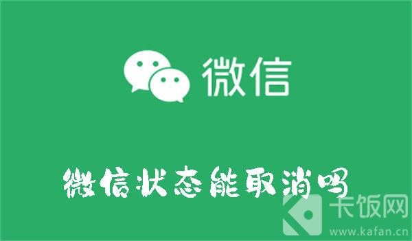 微信状态能取消吗  第1张