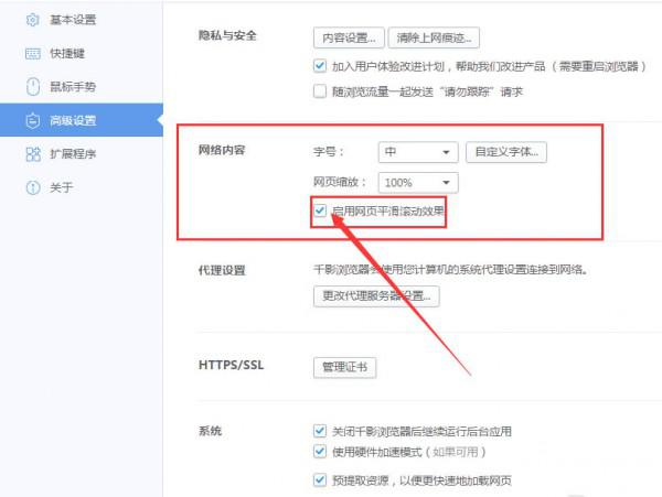 千影浏览器怎么启动网页平滑滚动效果  第5张