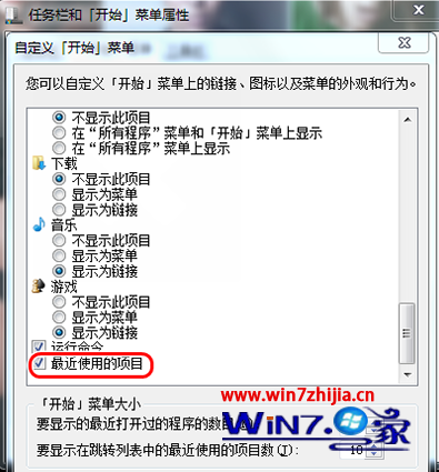 Windows7系统开启最近使用的项目功能的方法  第2张