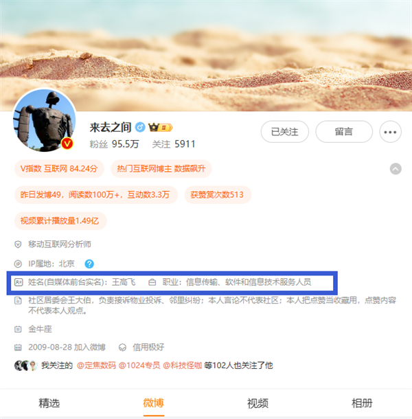 微博开始测试前台实名制：CEO王高飞主页显示姓名、职业  第2张