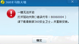 360安全卫士出现错误代号80060004怎么办