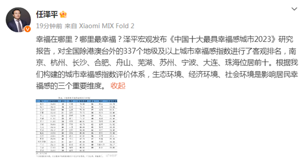 从华为换到小米：任泽平发《中国十大最具幸福感城市2023》报告 你家上榜没  第3张