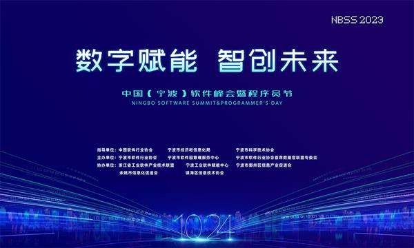  “数字赋能、智创未来”第三届中国（宁波）软件峰会暨程序员节即将开启 第1张