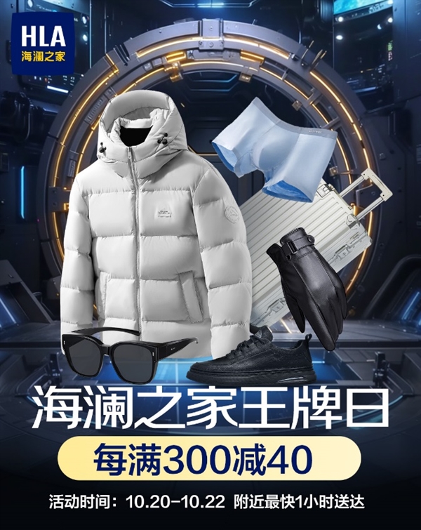 京东海澜之家王牌日全面开启 秋冬爆款小时达、全场每满300减40  第1张