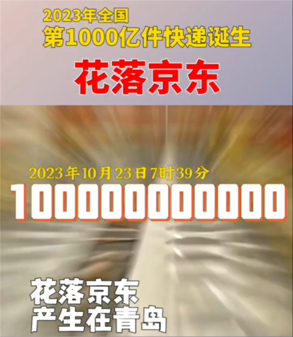 2023年我国第1000亿件快递产生：一件京东羽绒服 比2022年提前39天  第2张