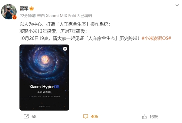 历时7年研发！小米澎湃OS官宣10月26日发布 雷军：见证“人车家全生态”历史跨越  第1张