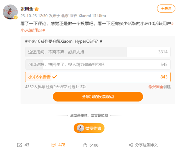 张国全微博调研：小米10系列要不要升级澎湃OS 米粉投票结果没意外  第2张