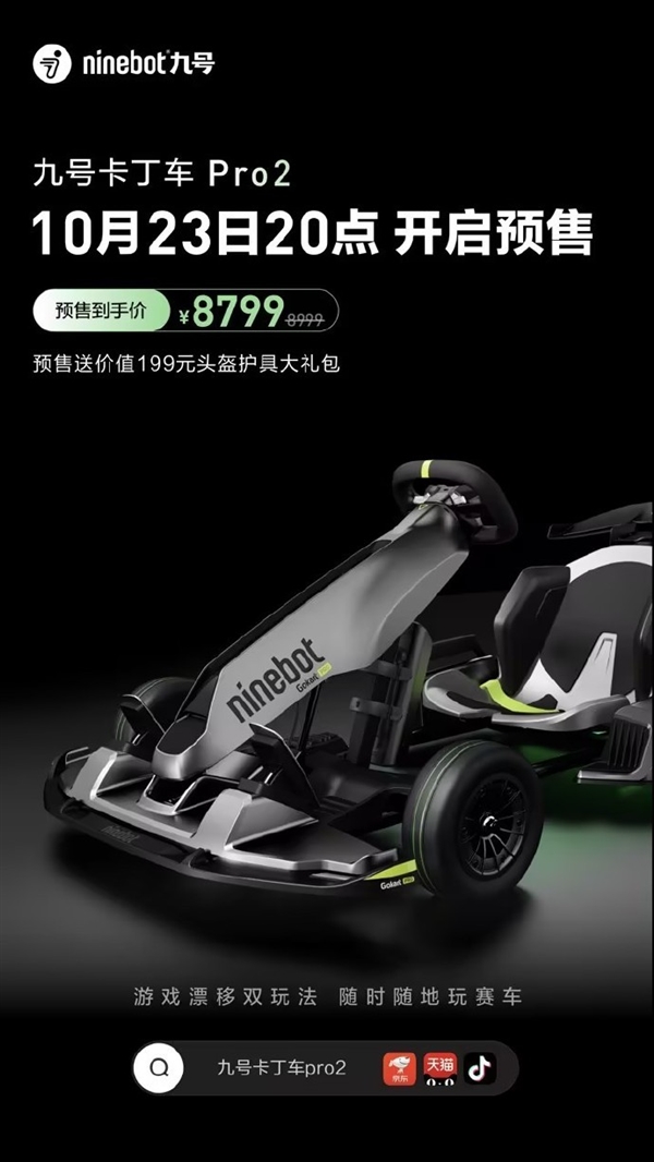 8799元 九号卡丁车Pro 2发布：超跑架构 后驱灵活甩尾