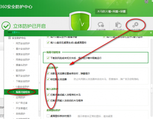 360安全卫士安全设置教程  第5张