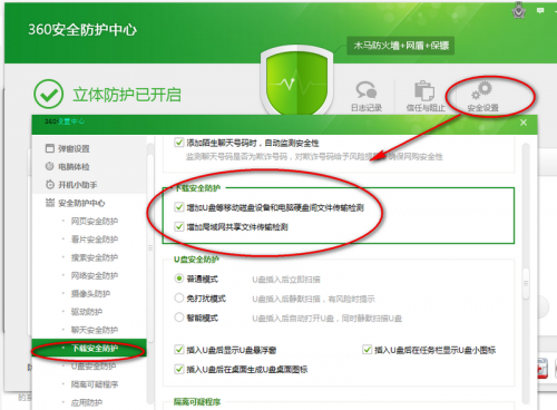 360安全卫士安全设置教程  第6张