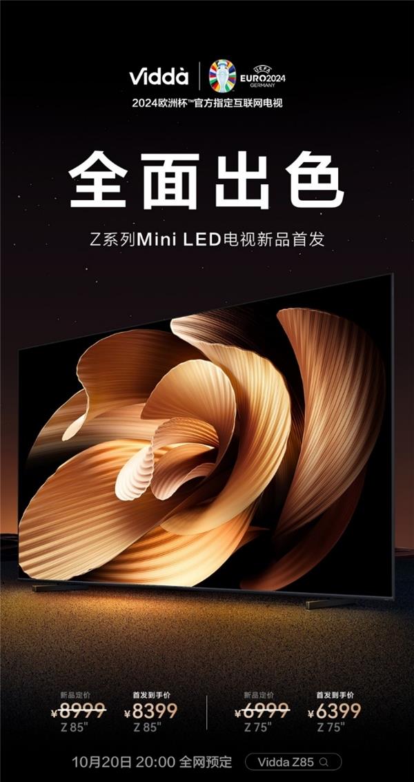  年轻人的第一台Mini LED电视来了！Vidda Z85/Z75正式开启预售 第3张