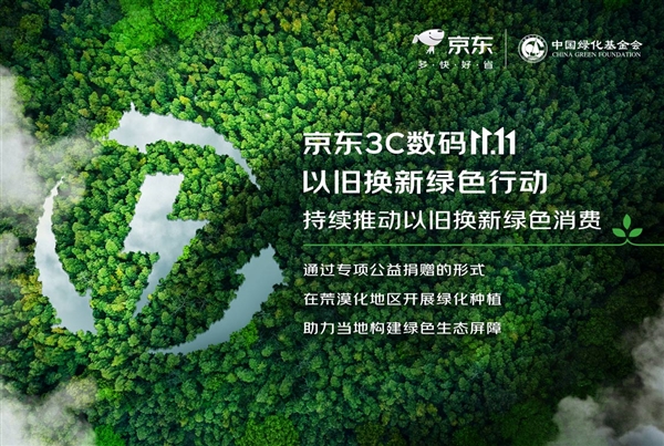 京东联合中国绿化基金会开展公益植树 推动11.11以旧换新绿色消费  第1张