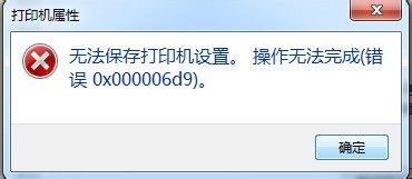打印机操作无法完成(错误0x000006d9)  第1张