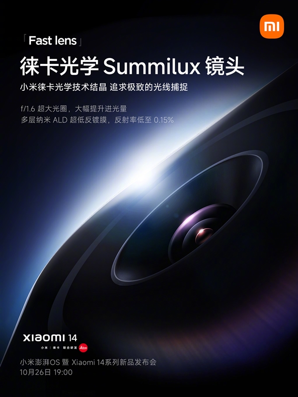 小米14首发迄今最完美徕卡Summilux镜头：f/1.6超大光圈  第1张