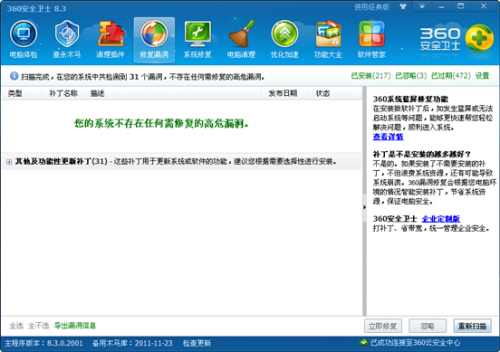 360安全卫士修复漏洞问题汇总
