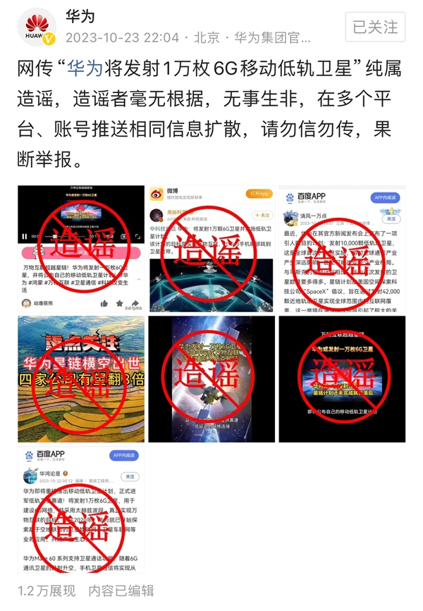 华为声明！“华为将发射1万枚6G移动低轨卫星”纯属造谣：无事生非  第2张